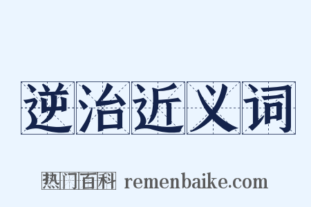 逆治近义词是什么意思的图片